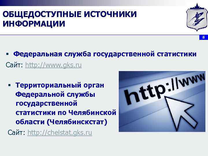 ОБЩЕДОСТУПНЫЕ ИСТОЧНИКИ ИНФОРМАЦИИ 8 § Федеральная служба государственной статистики Сайт: http: //www. gks. ru