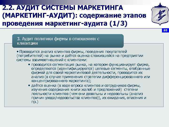 2. 2. АУДИТ СИСТЕМЫ МАРКЕТИНГА (МАРКЕТИНГ АУДИТ): содержание этапов проведения маркетинг аудита (1/3) 80