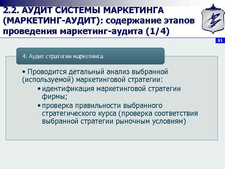 2. 2. АУДИТ СИСТЕМЫ МАРКЕТИНГА (МАРКЕТИНГ АУДИТ): содержание этапов проведения маркетинг аудита (1/4) 81