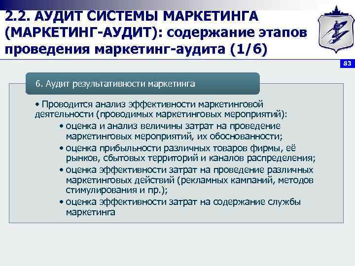 2. 2. АУДИТ СИСТЕМЫ МАРКЕТИНГА (МАРКЕТИНГ АУДИТ): содержание этапов проведения маркетинг аудита (1/6) 83