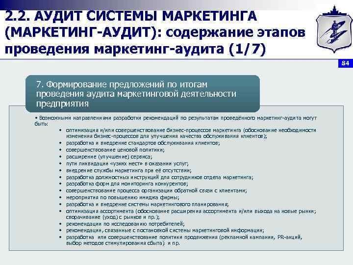 2. 2. АУДИТ СИСТЕМЫ МАРКЕТИНГА (МАРКЕТИНГ АУДИТ): содержание этапов проведения маркетинг аудита (1/7) 84