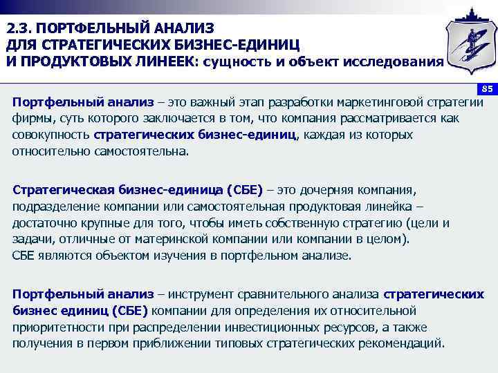 2. 3. ПОРТФЕЛЬНЫЙ АНАЛИЗ ДЛЯ СТРАТЕГИЧЕСКИХ БИЗНЕС ЕДИНИЦ И ПРОДУКТОВЫХ ЛИНЕЕК: сущность и объект