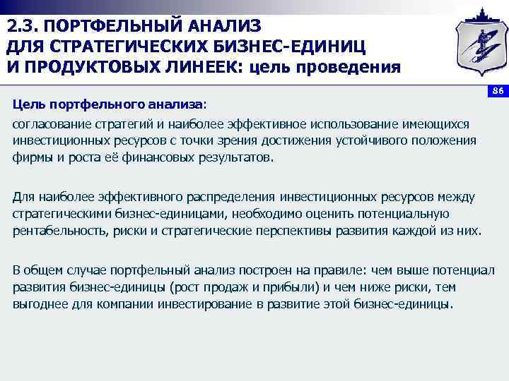 2. 3. ПОРТФЕЛЬНЫЙ АНАЛИЗ ДЛЯ СТРАТЕГИЧЕСКИХ БИЗНЕС ЕДИНИЦ И ПРОДУКТОВЫХ ЛИНЕЕК: цель проведения 86