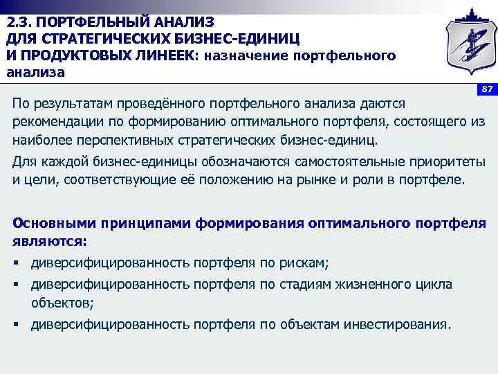 2. 3. ПОРТФЕЛЬНЫЙ АНАЛИЗ ДЛЯ СТРАТЕГИЧЕСКИХ БИЗНЕС ЕДИНИЦ И ПРОДУКТОВЫХ ЛИНЕЕК: назначение портфельного анализа