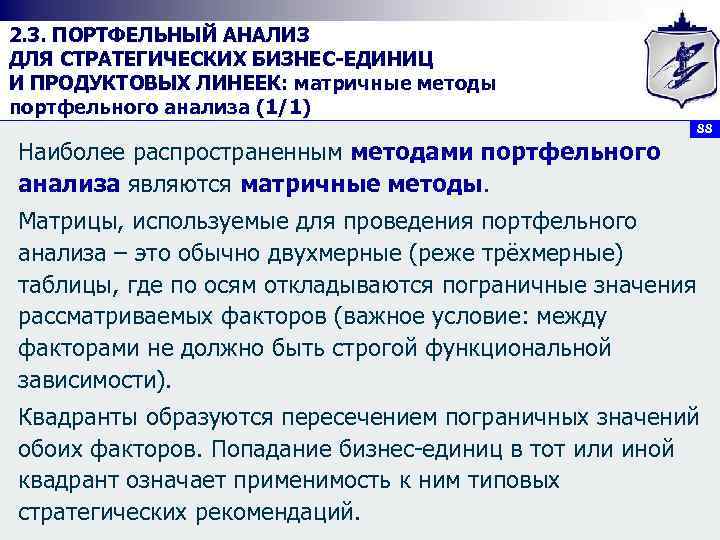 2. 3. ПОРТФЕЛЬНЫЙ АНАЛИЗ ДЛЯ СТРАТЕГИЧЕСКИХ БИЗНЕС ЕДИНИЦ И ПРОДУКТОВЫХ ЛИНЕЕК: матричные методы портфельного