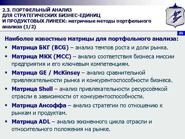 2. 3. ПОРТФЕЛЬНЫЙ АНАЛИЗ ДЛЯ СТРАТЕГИЧЕСКИХ БИЗНЕС ЕДИНИЦ И ПРОДУКТОВЫХ ЛИНЕЕК: матричные методы портфельного