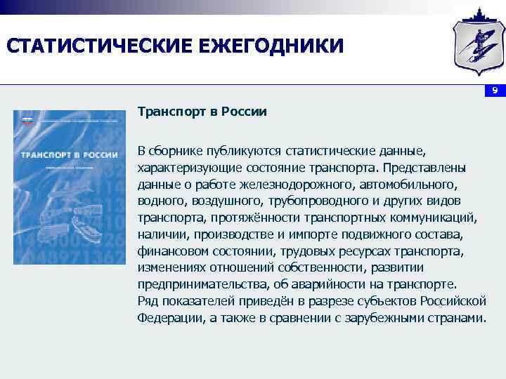 СТАТИСТИЧЕСКИЕ ЕЖЕГОДНИКИ 9 Транспорт в России В сборнике публикуются статистические данные, характеризующие состояние транспорта.