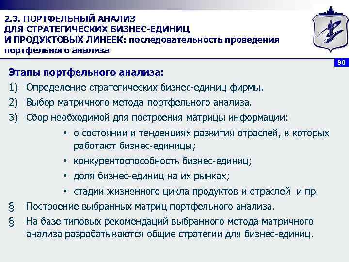2. 3. ПОРТФЕЛЬНЫЙ АНАЛИЗ ДЛЯ СТРАТЕГИЧЕСКИХ БИЗНЕС ЕДИНИЦ И ПРОДУКТОВЫХ ЛИНЕЕК: последовательность проведения портфельного