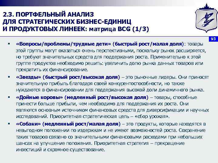 2. 3. ПОРТФЕЛЬНЫЙ АНАЛИЗ ДЛЯ СТРАТЕГИЧЕСКИХ БИЗНЕС ЕДИНИЦ И ПРОДУКТОВЫХ ЛИНЕЕК: матрица BCG (1/3)