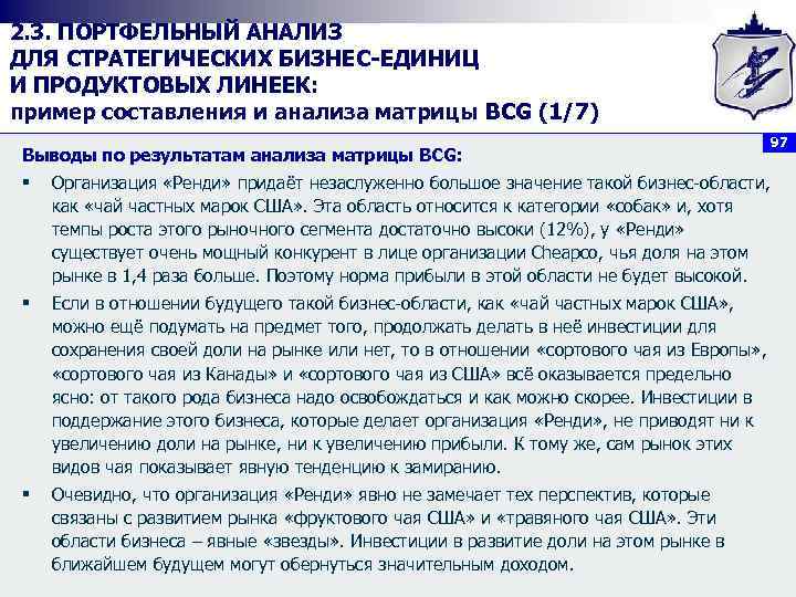 2. 3. ПОРТФЕЛЬНЫЙ АНАЛИЗ ДЛЯ СТРАТЕГИЧЕСКИХ БИЗНЕС ЕДИНИЦ И ПРОДУКТОВЫХ ЛИНЕЕК: пример составления и