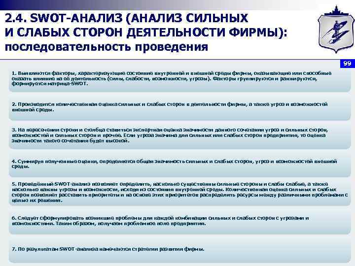 2. 4. SWOT АНАЛИЗ (АНАЛИЗ СИЛЬНЫХ И СЛАБЫХ СТОРОН ДЕЯТЕЛЬНОСТИ ФИРМЫ): последовательность проведения 99