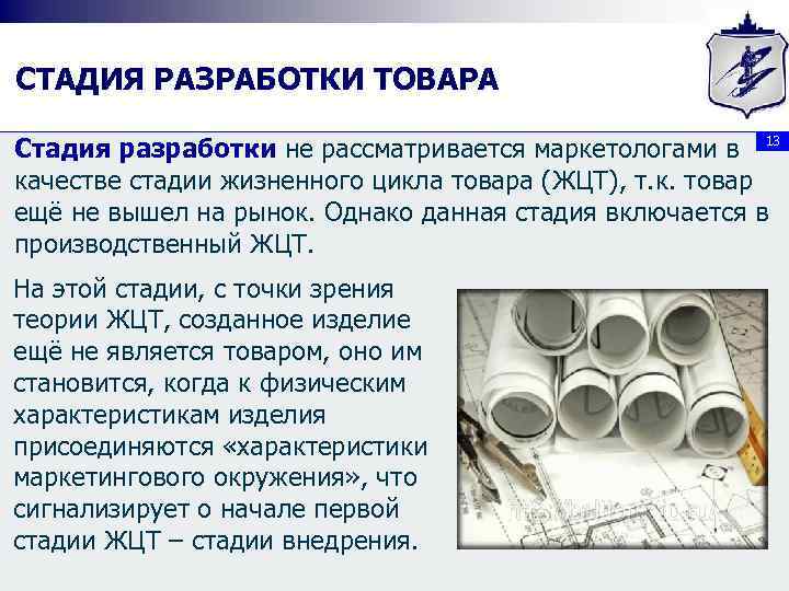 СТАДИЯ РАЗРАБОТКИ ТОВАРА Стадия разработки не рассматривается маркетологами в 13 качестве стадии жизненного цикла