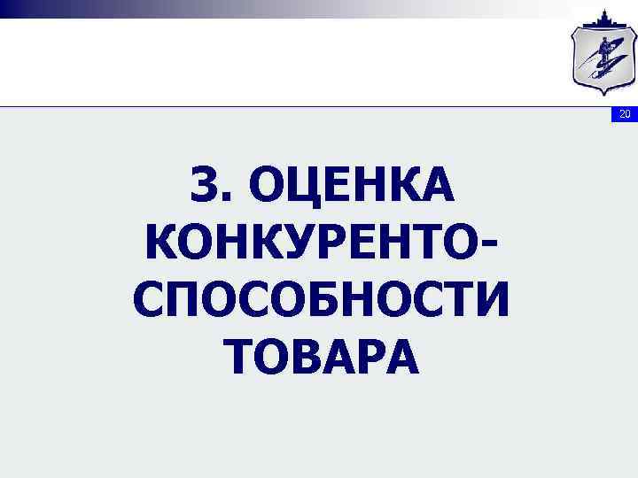 20 3. ОЦЕНКА КОНКУРЕНТОСПОСОБНОСТИ ТОВАРА 