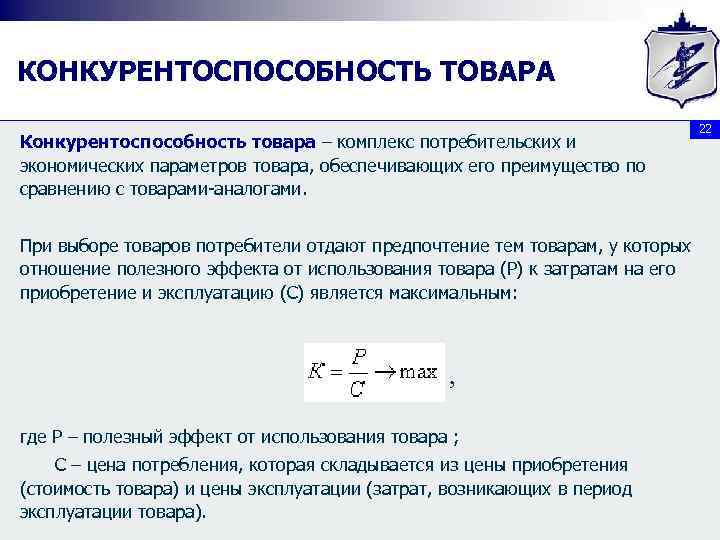 КОНКУРЕНТОСПОСОБНОСТЬ ТОВАРА Конкурентоспособность товара – комплекс потребительских и экономических параметров товара, обеспечивающих его преимущество
