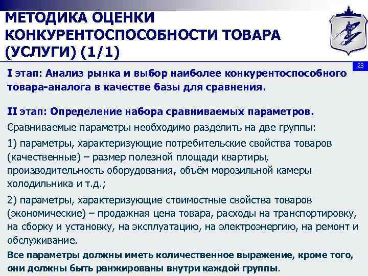 МЕТОДИКА ОЦЕНКИ КОНКУРЕНТОСПОСОБНОСТИ ТОВАРА (УСЛУГИ) (1/1) I этап: Анализ рынка и выбор наиболее конкурентоспособного