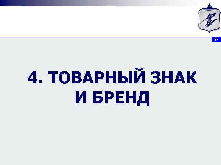 27 4. ТОВАРНЫЙ ЗНАК И БРЕНД 