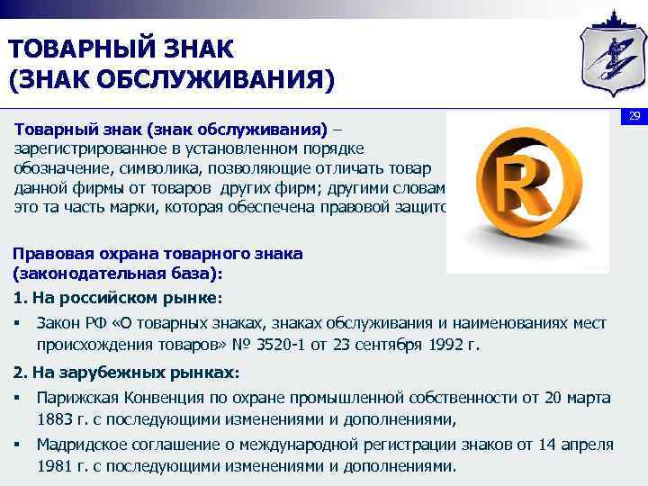 ТОВАРНЫЙ ЗНАК (ЗНАК ОБСЛУЖИВАНИЯ) Товарный знак (знак обслуживания) – зарегистрированное в установленном порядке обозначение,