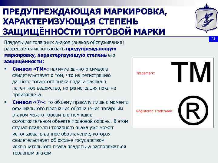 ПРЕДУПРЕЖДАЮЩАЯ МАРКИРОВКА, ХАРАКТЕРИЗУЮЩАЯ СТЕПЕНЬ ЗАЩИЩЁННОСТИ ТОРГОВОЙ МАРКИ Владельцам товарных знаков (знаков обслуживания) разрешается использовать