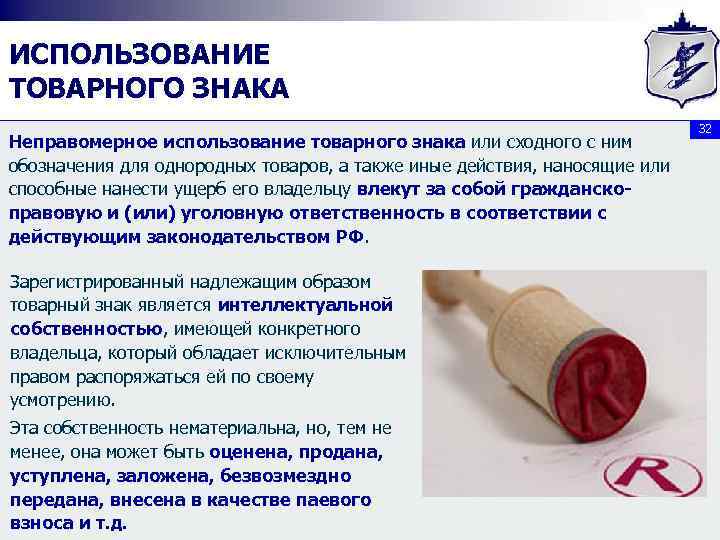 ИСПОЛЬЗОВАНИЕ ТОВАРНОГО ЗНАКА Неправомерное использование товарного знака или сходного с ним обозначения для однородных