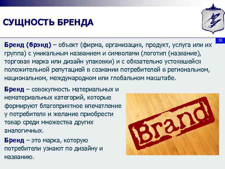 СУЩНОСТЬ БРЕНДА Бренд (брэнд) – объект (фирма, организация, продукт, услуга или их группа) с
