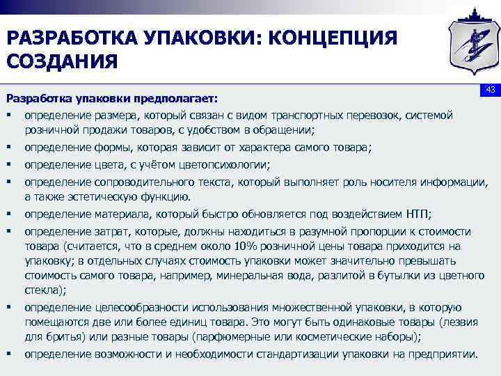 РАЗРАБОТКА УПАКОВКИ: КОНЦЕПЦИЯ СОЗДАНИЯ Разработка упаковки предполагает: § определение размера, который связан с видом