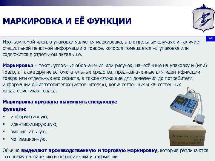 МАРКИРОВКА И ЕЁ ФУНКЦИИ Неотъемлемой частью упаковки является маркировка, а в отдельных случаях и
