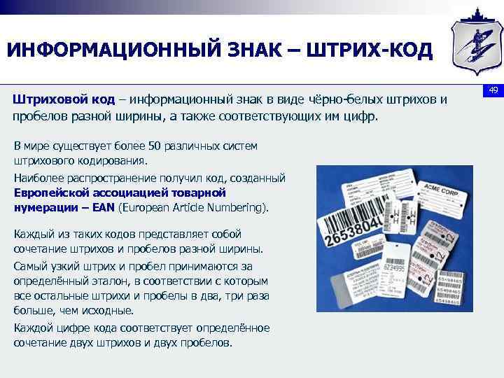 ИНФОРМАЦИОННЫЙ ЗНАК – ШТРИХ-КОД Штриховой код – информационный знак в виде чёрно-белых штрихов и