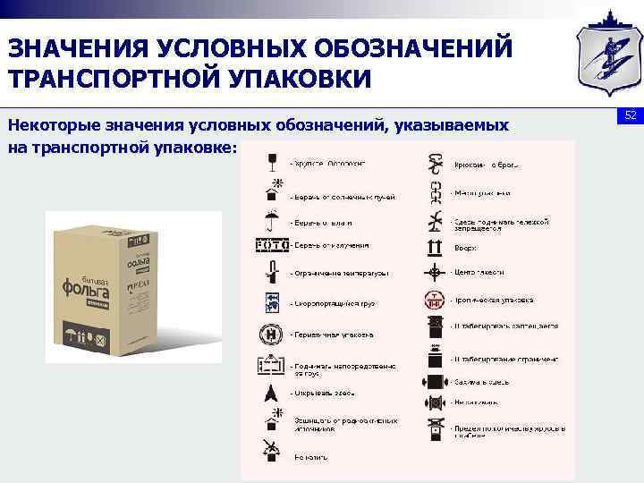 ЗНАЧЕНИЯ УСЛОВНЫХ ОБОЗНАЧЕНИЙ ТРАНСПОРТНОЙ УПАКОВКИ Некоторые значения условных обозначений, указываемых на транспортной упаковке: 52