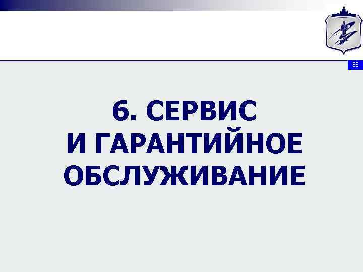 53 6. СЕРВИС И ГАРАНТИЙНОЕ ОБСЛУЖИВАНИЕ 