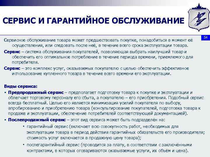 СЕРВИС И ГАРАНТИЙНОЕ ОБСЛУЖИВАНИЕ Сервисное обслуживание товара может предшествовать покупке, понадобиться в момент её