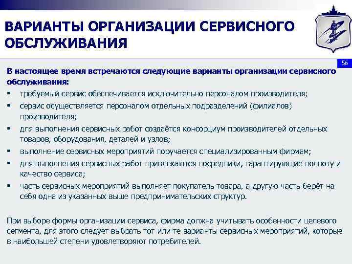 ВАРИАНТЫ ОРГАНИЗАЦИИ СЕРВИСНОГО ОБСЛУЖИВАНИЯ В настоящее время встречаются следующие варианты организации сервисного обслуживания: §