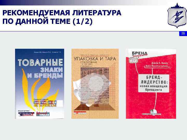 РЕКОМЕНДУЕМАЯ ЛИТЕРАТУРА ПО ДАННОЙ ТЕМЕ (1/2) 59 