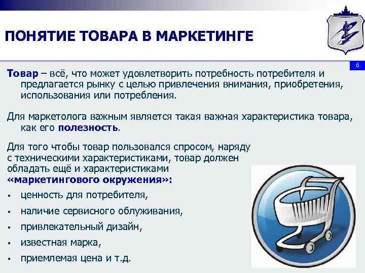 ПОНЯТИЕ ТОВАРА В МАРКЕТИНГЕ Товар – всё, что может удовлетворить потребность потребителя и предлагается