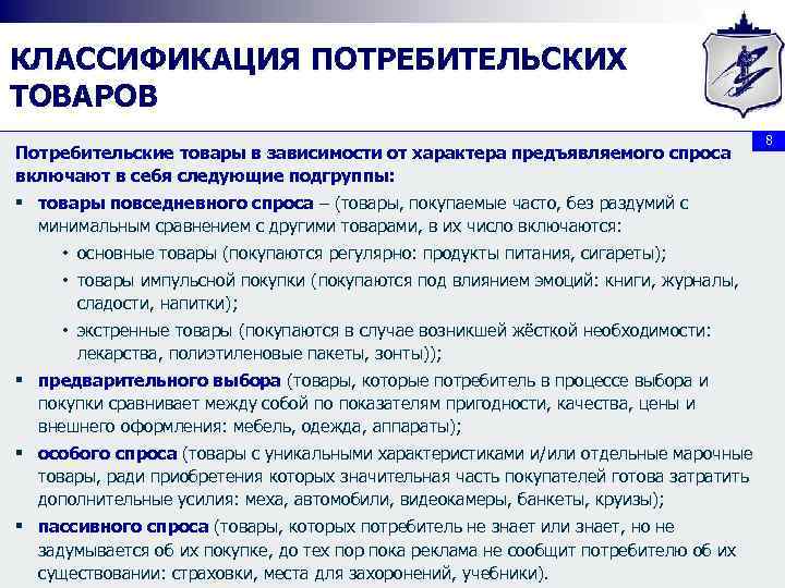 КЛАССИФИКАЦИЯ ПОТРЕБИТЕЛЬСКИХ ТОВАРОВ Потребительские товары в зависимости от характера предъявляемого спроса включают в себя
