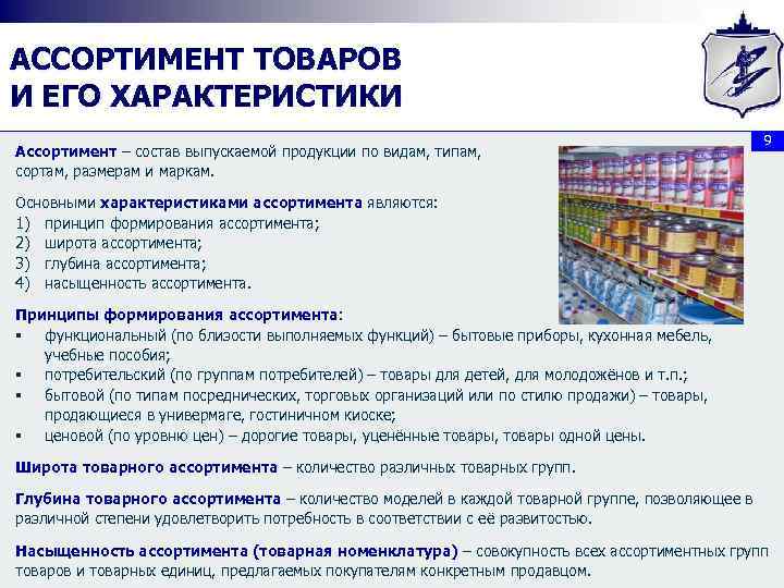 АССОРТИМЕНТ ТОВАРОВ И ЕГО ХАРАКТЕРИСТИКИ Ассортимент – состав выпускаемой продукции по видам, типам, сортам,