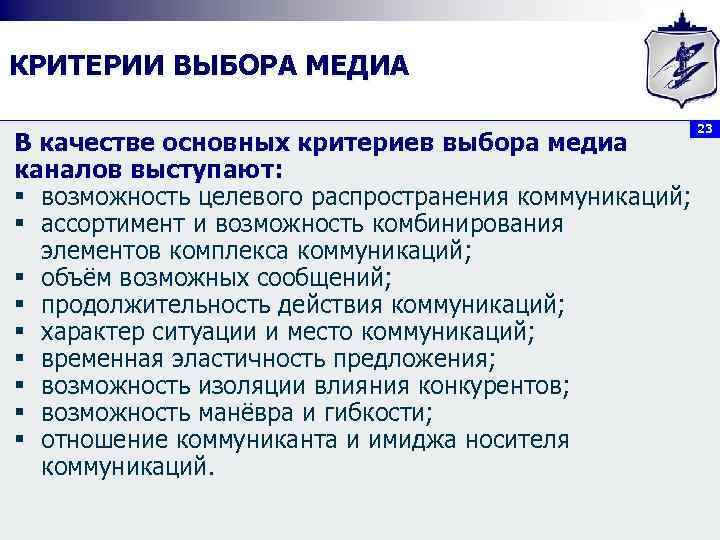 КРИТЕРИИ ВЫБОРА МЕДИА В качестве основных критериев выбора медиа каналов выступают: § возможность целевого