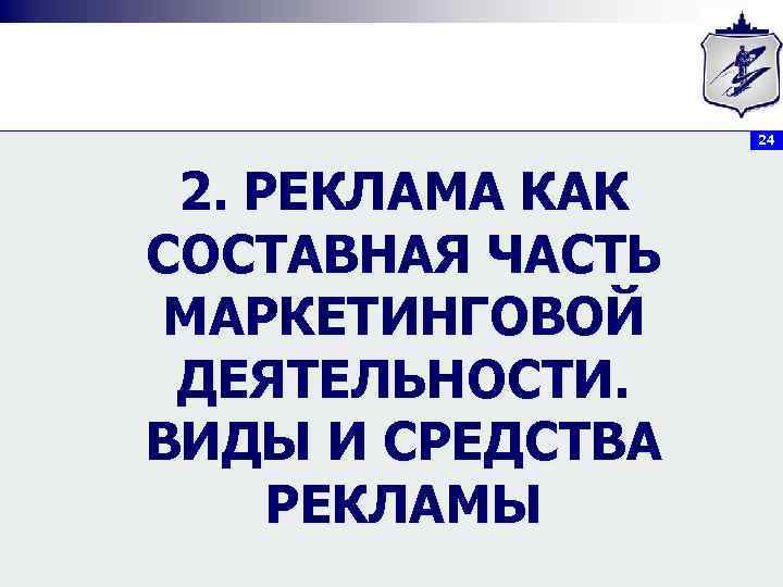 24 2. РЕКЛАМА КАК СОСТАВНАЯ ЧАСТЬ МАРКЕТИНГОВОЙ ДЕЯТЕЛЬНОСТИ. ВИДЫ И СРЕДСТВА РЕКЛАМЫ 