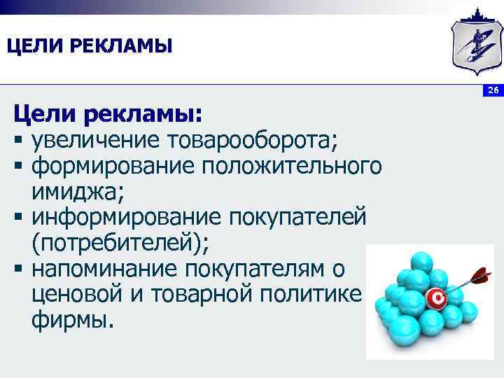 ЦЕЛИ РЕКЛАМЫ 26 Цели рекламы: § увеличение товарооборота; § формирование положительного имиджа; § информирование