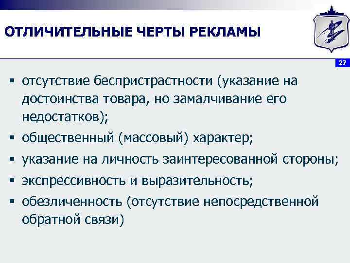 ОТЛИЧИТЕЛЬНЫЕ ЧЕРТЫ РЕКЛАМЫ 27 § отсутствие беспристрастности (указание на достоинства товара, но замалчивание его