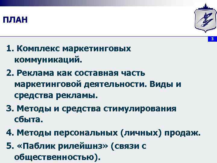 ПЛАН 3 1. Комплекс маркетинговых коммуникаций. 2. Реклама как составная часть маркетинговой деятельности. Виды