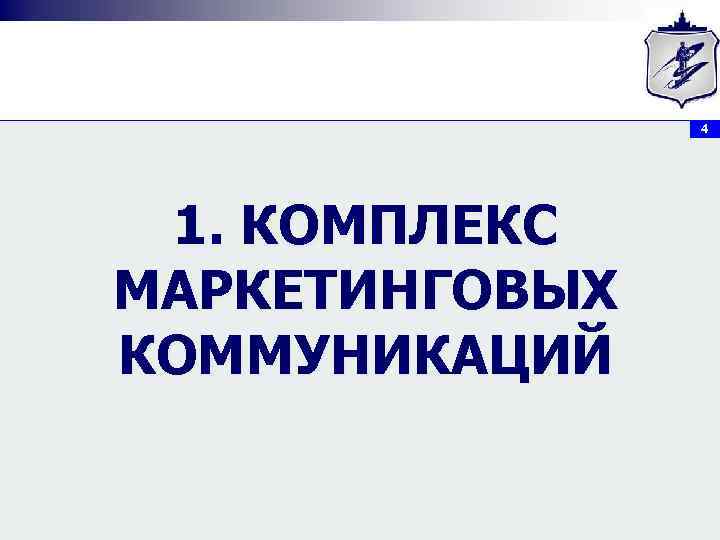 4 1. КОМПЛЕКС МАРКЕТИНГОВЫХ КОММУНИКАЦИЙ 