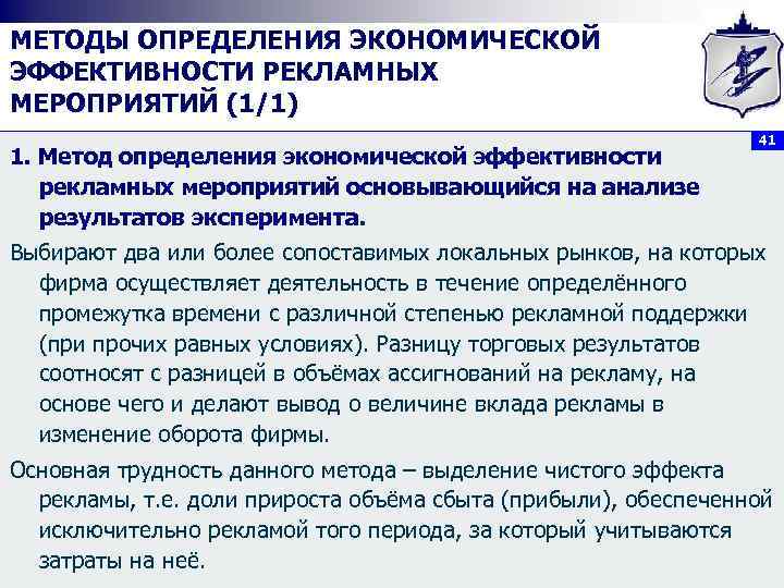 МЕТОДЫ ОПРЕДЕЛЕНИЯ ЭКОНОМИЧЕСКОЙ ЭФФЕКТИВНОСТИ РЕКЛАМНЫХ МЕРОПРИЯТИЙ (1/1) 1. Метод определения экономической эффективности рекламных мероприятий