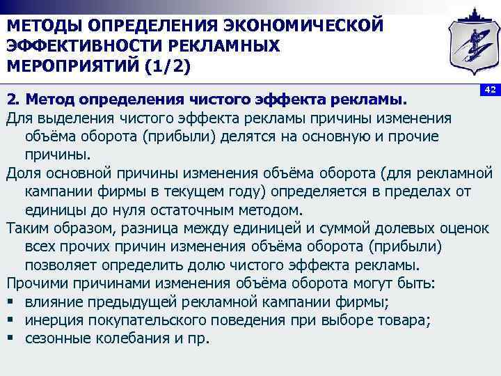 МЕТОДЫ ОПРЕДЕЛЕНИЯ ЭКОНОМИЧЕСКОЙ ЭФФЕКТИВНОСТИ РЕКЛАМНЫХ МЕРОПРИЯТИЙ (1/2) 42 2. Метод определения чистого эффекта рекламы