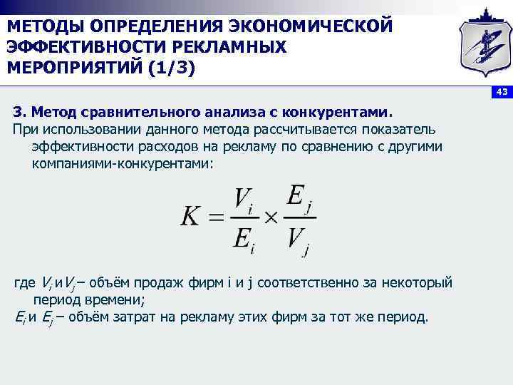 МЕТОДЫ ОПРЕДЕЛЕНИЯ ЭКОНОМИЧЕСКОЙ ЭФФЕКТИВНОСТИ РЕКЛАМНЫХ МЕРОПРИЯТИЙ (1/3) 43 3. Метод сравнительного анализа с конкурентами