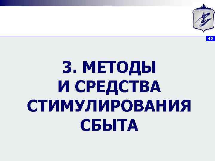 45 3. МЕТОДЫ И СРЕДСТВА СТИМУЛИРОВАНИЯ СБЫТА 