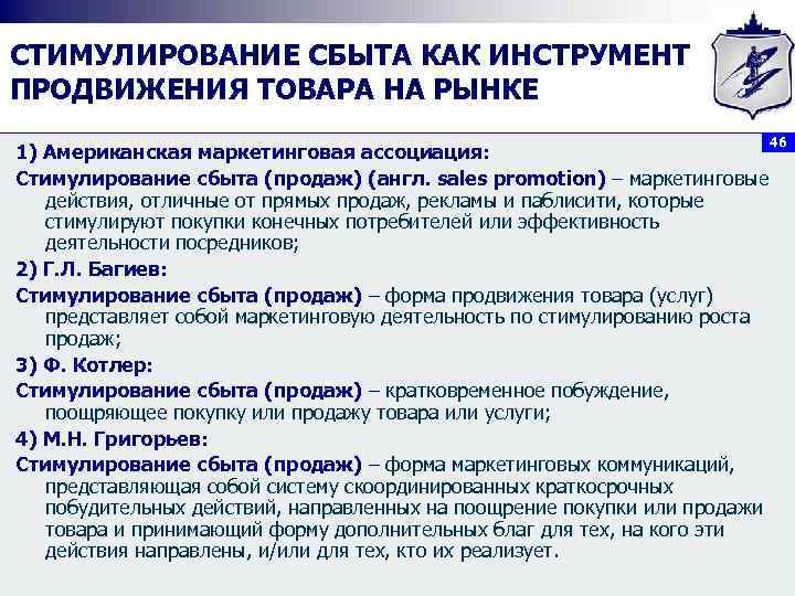 СТИМУЛИРОВАНИЕ СБЫТА КАК ИНСТРУМЕНТ ПРОДВИЖЕНИЯ ТОВАРА НА РЫНКЕ 1) Американская маркетинговая ассоциация: Стимулирование сбыта