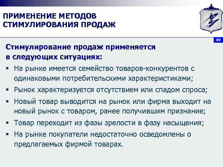 ПРИМЕНЕНИЕ МЕТОДОВ СТИМУЛИРОВАНИЯ ПРОДАЖ 49 Стимулирование продаж применяется в следующих ситуациях: § На рынке