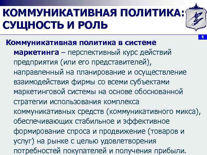 КОММУНИКАТИВНАЯ ПОЛИТИКА: СУЩНОСТЬ И РОЛЬ Коммуникативная политика в системе маркетинга – перспективный курс действий