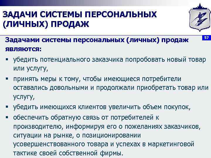 ЗАДАЧИ СИСТЕМЫ ПЕРСОНАЛЬНЫХ (ЛИЧНЫХ) ПРОДАЖ Задачами системы персональных (личных) продаж являются: 57 § убедить