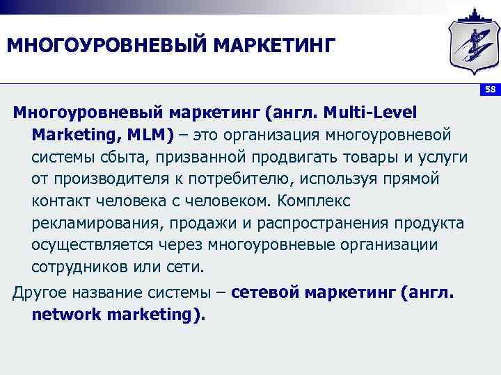 МНОГОУРОВНЕВЫЙ МАРКЕТИНГ 58 Многоуровневый маркетинг (англ. Multi-Level Marketing, MLM) – это организация многоуровневой системы